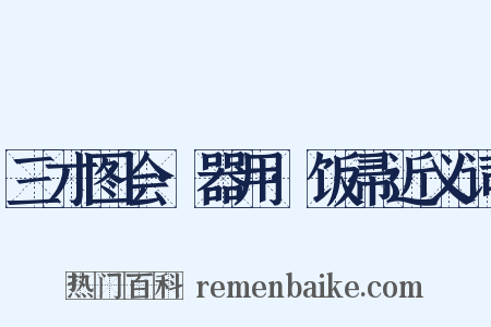 三才图会·器用·饭帚近义词是什么意思的图片